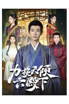 力挽天倾六殿下