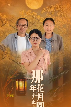 那年花开月正圆