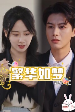繁华如梦
