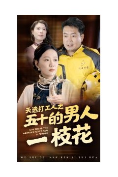 天选打工人之五十的男人一枝花