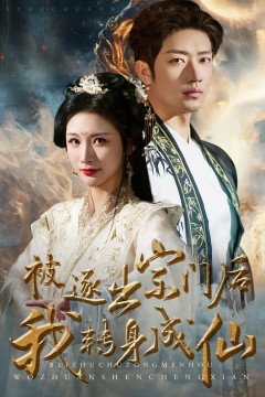 被逐出宗门后我转身成仙