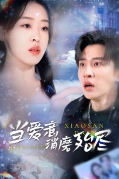 当爱意消磨殆尽