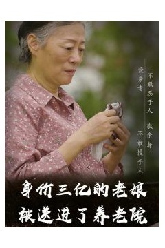 身价三亿的老娘被送进了养老院