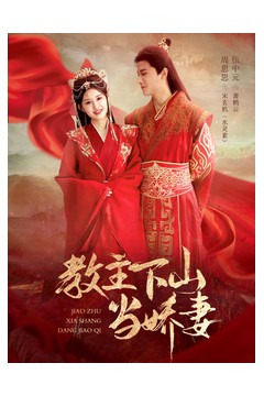 教主下山当娇妻