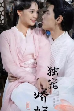 独宠娇妃&我家娇妃捉拿鬼