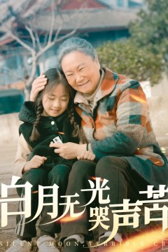 白月无光哭声苦