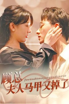 顾总夫人马甲又掉了