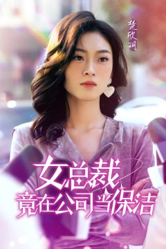 女总裁竟在公司当保洁