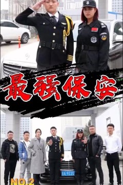 最强保安