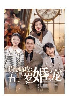 萌宝助攻：五十岁婚宠