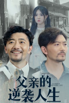 父亲的逆袭人生