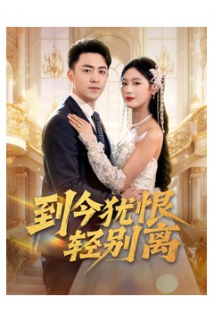 到今犹恨轻别离