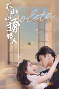 一不小心撩错人