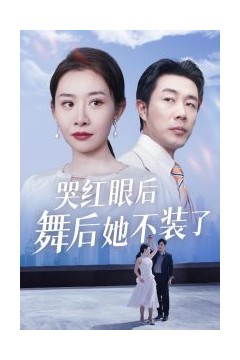 哭红眼后舞后她不装了