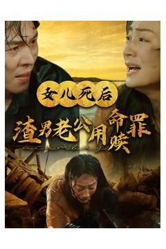 女儿死后渣男老公用命赎罪