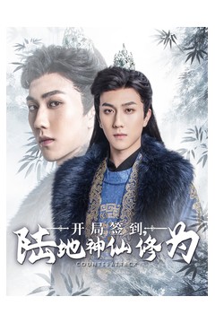 开局签到陆地神仙修为