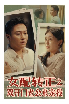 女配转正之双开门老公来宠我