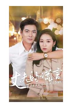 丈夫的谎言