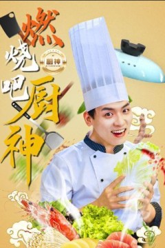 燃烧吧厨神
