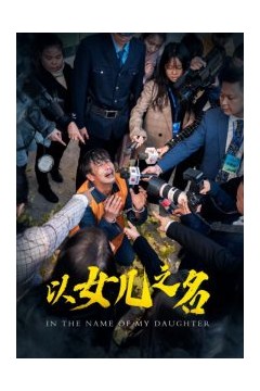 以女儿之名