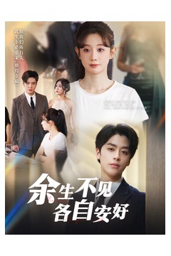 余生不见各自安好