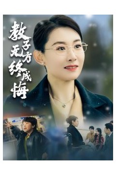 教子无方终成悔