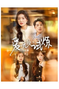 爱无须试炼