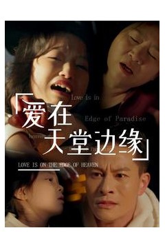 爱在天堂边缘