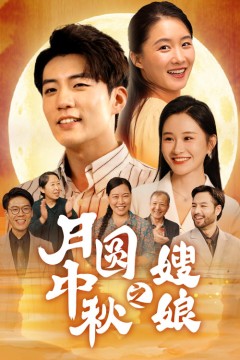 月圆中秋之娘嫂