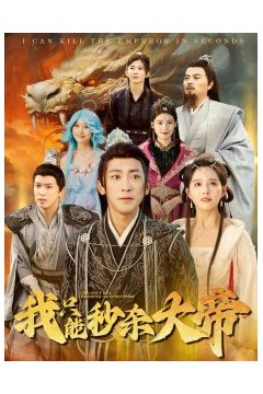 我只能秒杀大帝