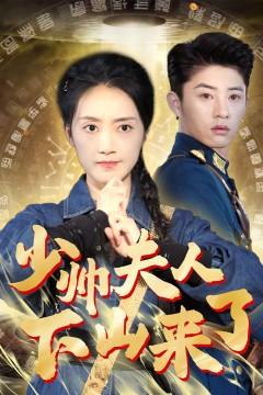 少帅夫人下山来了