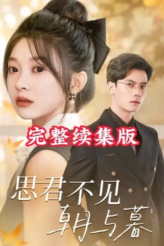 思君不见朝与暮