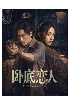 卧底恋人