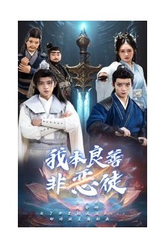 我本良善非恶徒