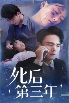 死后第三年