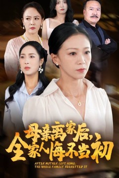 母亲离家后，全家人悔不当初