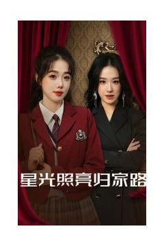 星光照亮归家路