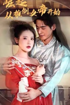 崛起从推倒女帝开始