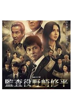 监查役野崎修平