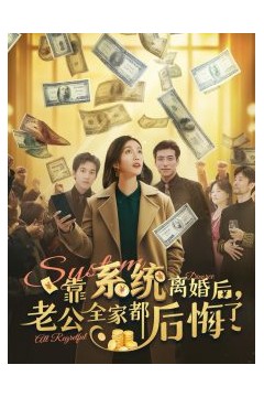 靠系统离婚后老公全家都后悔了