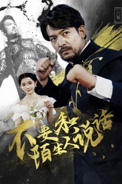 不要和陌生人说话