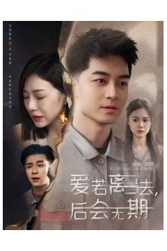爱若离去＆爱若离去，后会无期
