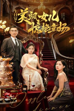 生日宴，美飒女儿惊艳全场