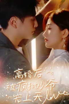 离婚后，被疯批少爷宠上天