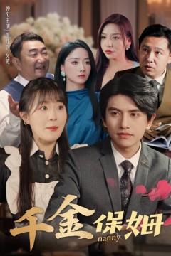 千金保姆