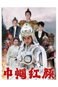 巾帼红颜&江山辈有红颜出