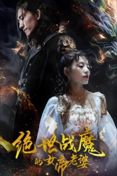 绝世战魔的女帝老婆