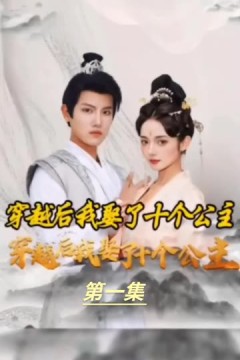 穿越之龙套升值记&穿越我娶了十个公主