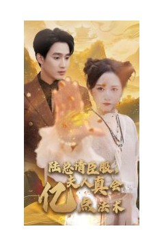 陆总请臣服夫人真会亿点法术