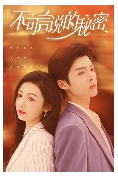 不可言说的秘密